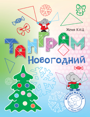 Новогодний Танграм (PDF)