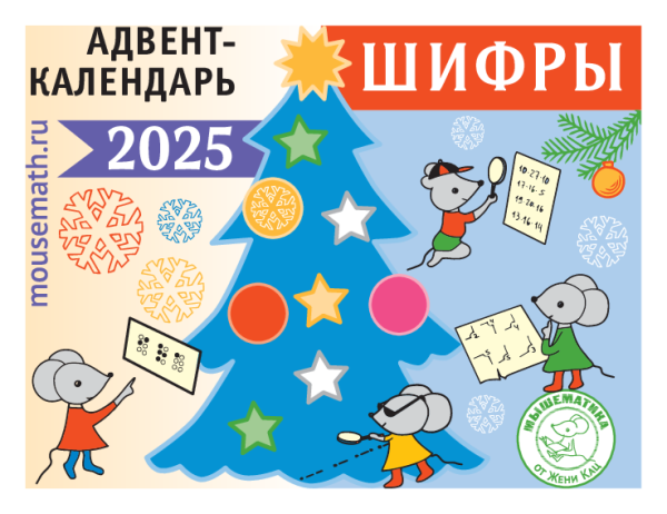 Адвент-календарь «Шифровки» 2025 (PDF)