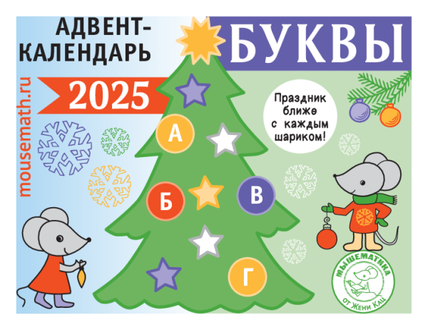 Адвент-календарь «Буквы» 2025 (PDF)