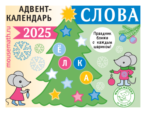 Адвент-календарь «Слова» 2025 (PDF)