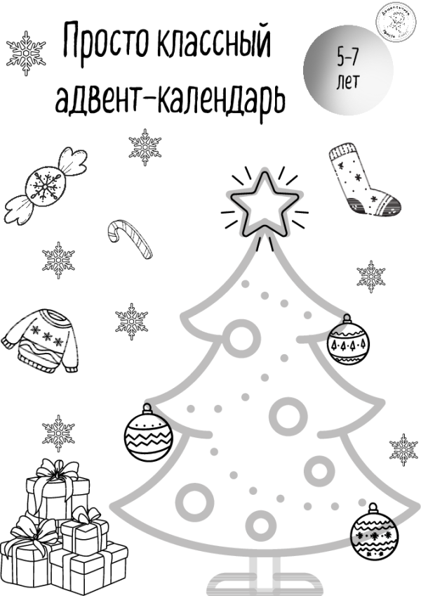 Просто классный адвент-календарь (PDF) Ира Солопейкина