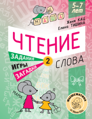 Чтение: второй уровень — «Слова» (PDF)