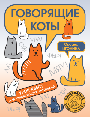 Урок-квест «Говорящие коты» (PDF)