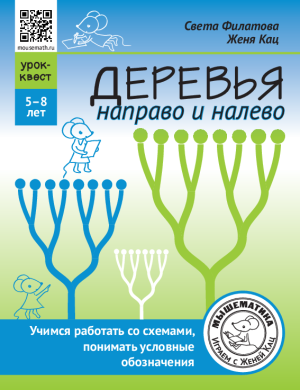 Деревья направо и налево (PDF) Урок-квест