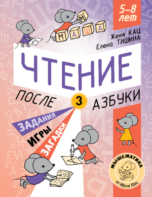 Чтение: после азбуки; третий уровень (PDF)