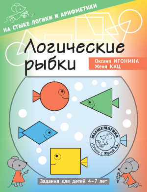 Логические рыбки (PDF)