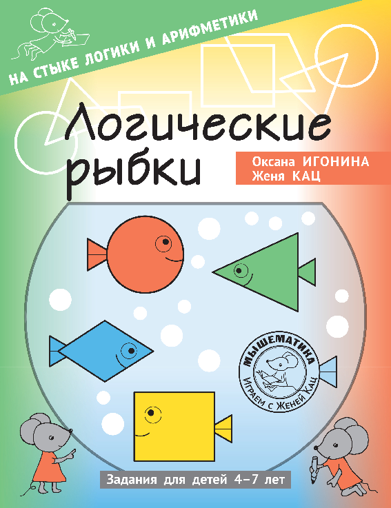 Логические рыбки (PDF)