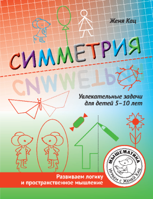Симметрия: увлекательные задания для детей 5-10 лет (PDF)