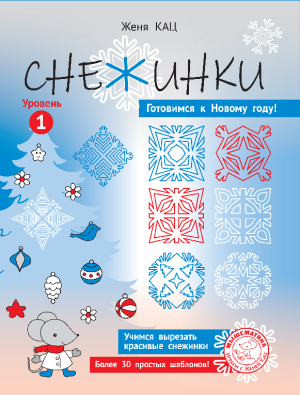 Снежинки: уровень 1 (PDF)