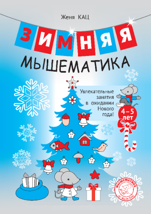 Зимняя мышематика: 4-5 лет