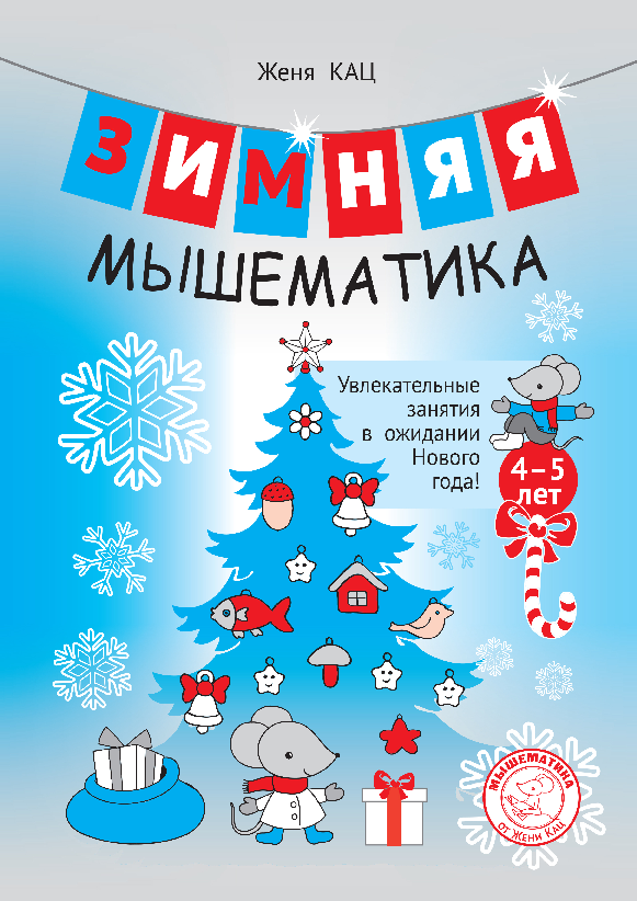 Зимняя мышематика: 4-5 лет