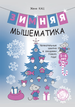 Зимняя мышематика: 5-6 лет (PDF)