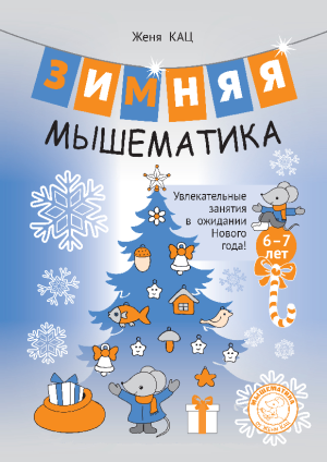 Зимняя мышематика: 6-7 лет