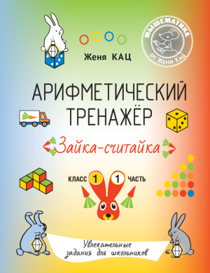 Арифметический тренажёр «Зайка-считайка» класс 1, часть 1 (PDF)