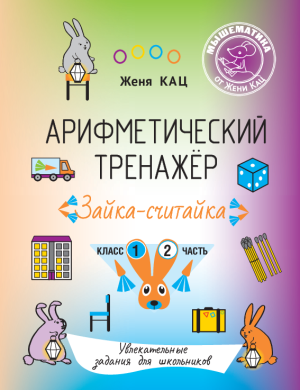Арифметический тренажёр «Зайка-считайка» класс 1, часть 2 (PDF)