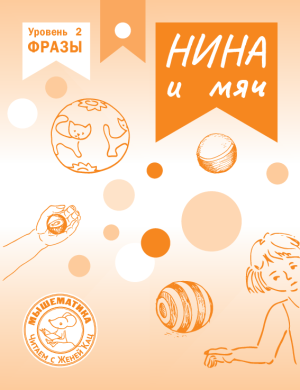 Нина и мяч (PDF)