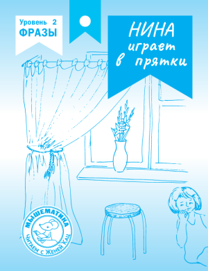 Нина играет в прятки (PDF)