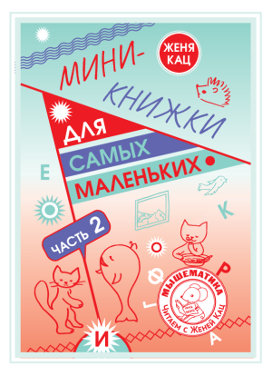 Мини-книжки для самых маленьких: часть 2 - уровень фразы(PDF)