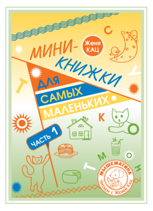 Мини-книжки для самых маленьких: часть 1, уровень "слова" (PDF)