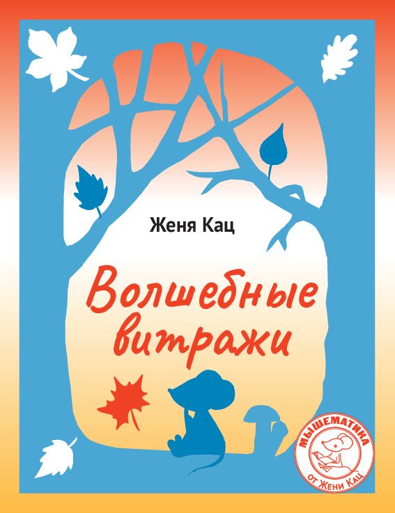 Волшебные витражи (PDF)