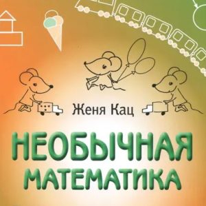 Необычная математика